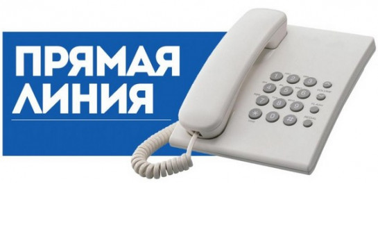 26.03.25 с 11.00 до 12.00 проводится «прямая телефонная линия»