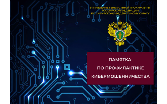 Памятка по профилактике кибермошенничества
