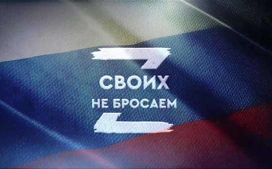 За своих